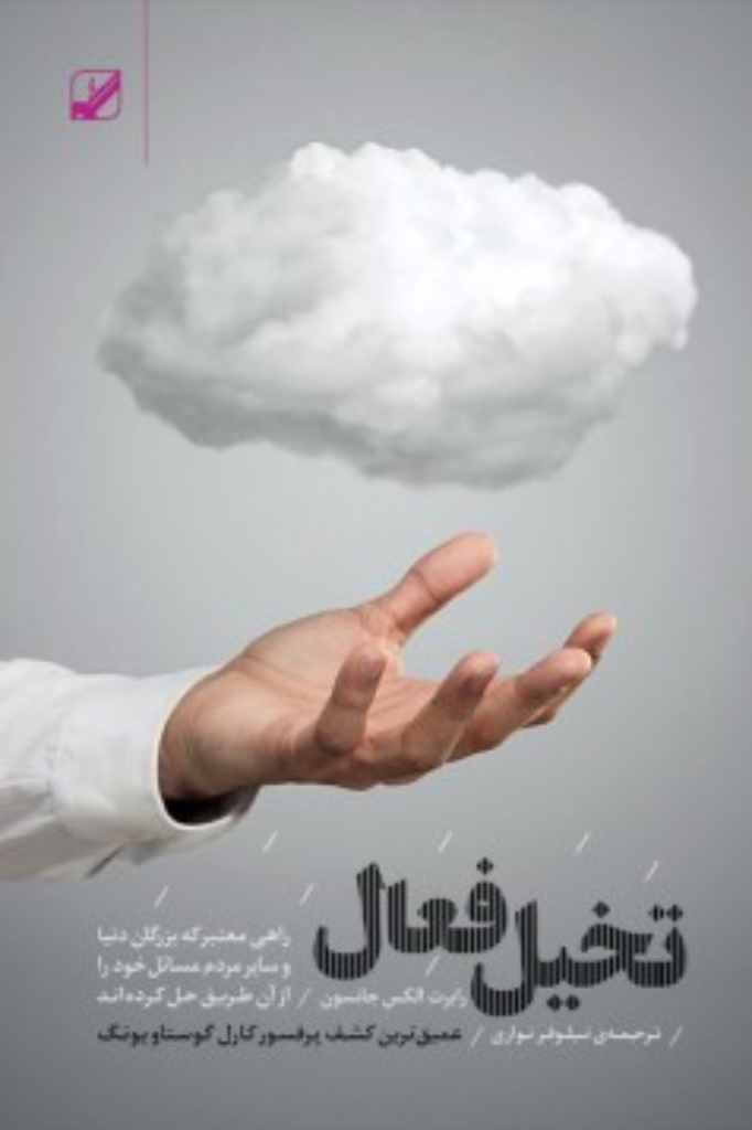 تصویر  تخیل فعال (رقعی-شمیز)
